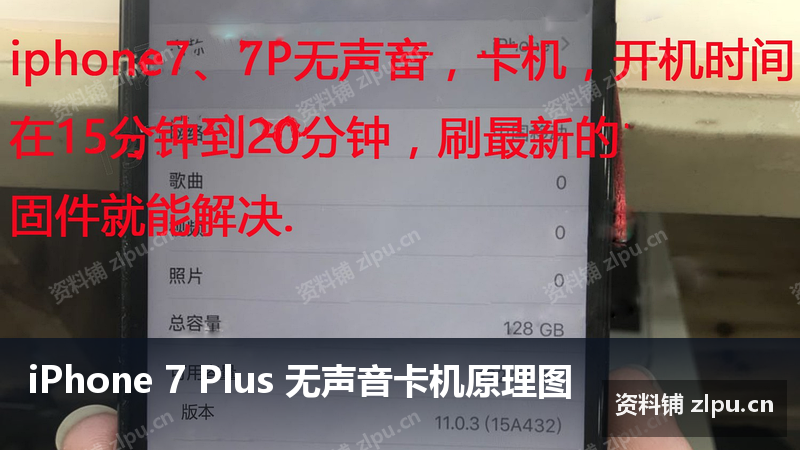 iPhone 7 Plus 无声音卡机原理图-资料铺