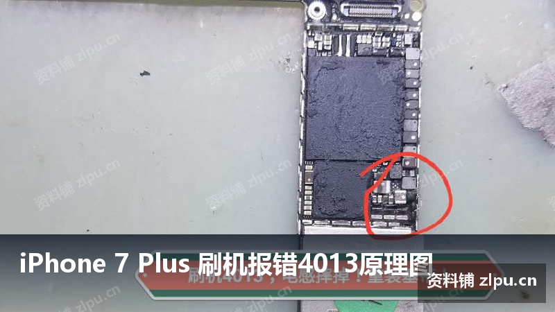 iPhone 7 Plus 刷机报错4013原理图-资料铺