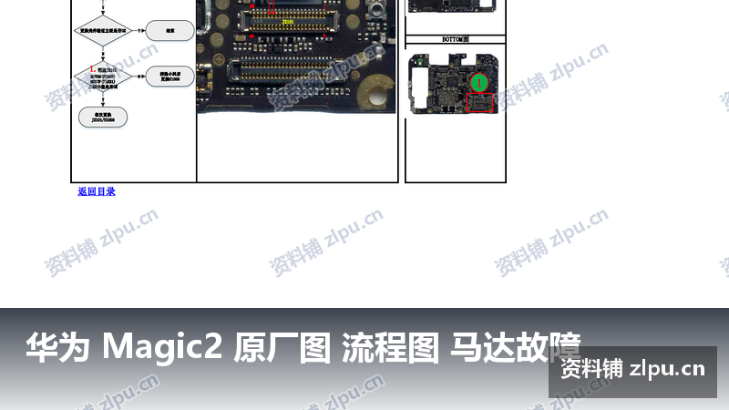 华为 Magic2 原厂图 流程图 马达故障-资料铺