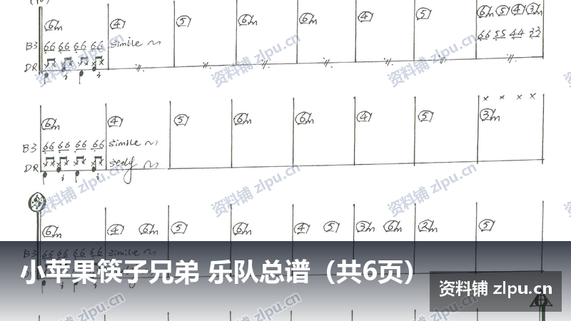 小苹果筷子兄弟 乐队总谱（共6页）-资料铺