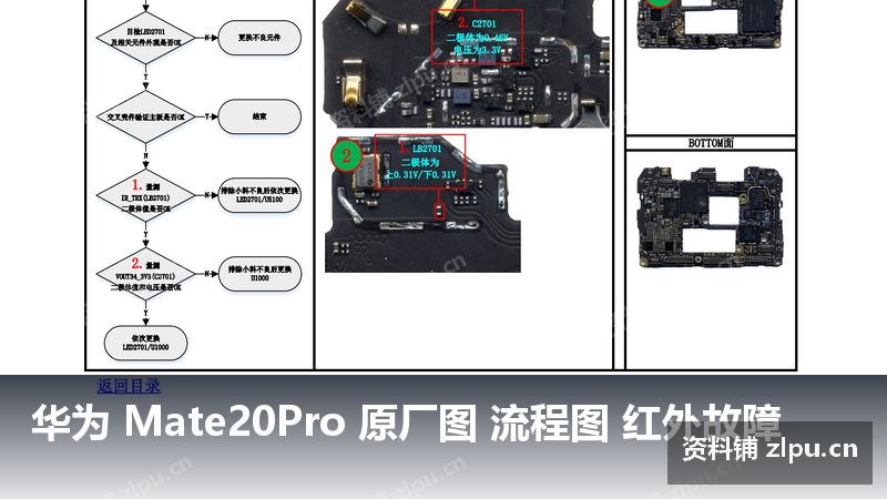 华为 Mate20Pro 原厂图 流程图 红外故障-资料铺