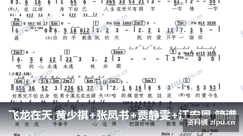 飞龙在天 黄少祺+张凤书+贾静雯+江宏恩 简谱（共4页）-资料铺