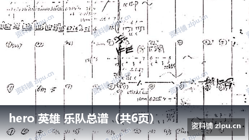 hero 英雄 乐队总谱（共6页）-资料铺