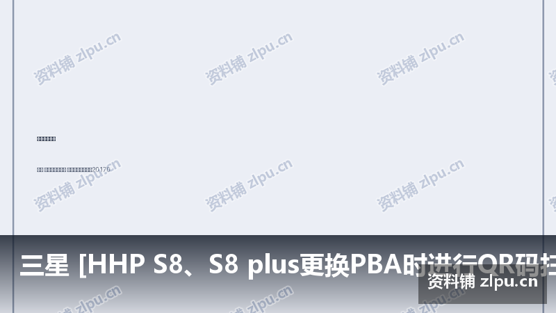 三星 [HHP S8、S8 plus更换PBA时进行QR码扫描 主板原理图-资料铺