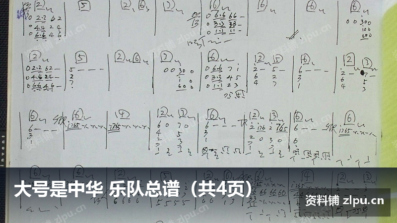 大号是中华 乐队总谱（共4页）-资料铺