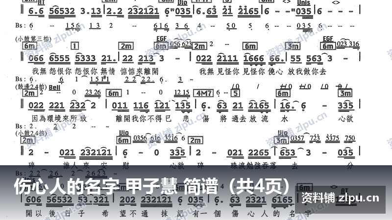 伤心人的名字 甲子慧 简谱(共4页)-资料铺
