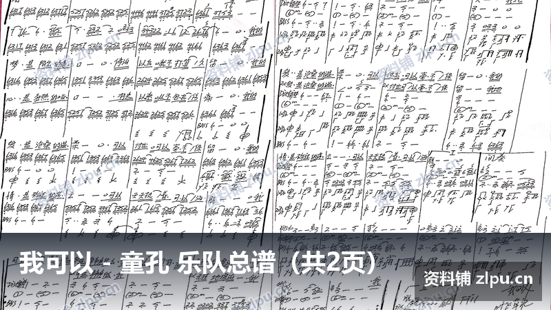 我可以 - 童孔 乐队总谱（共2页）-资料铺