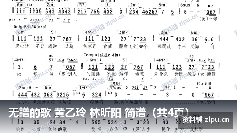 无譜的歌 黄乙玲 林昕阳 简谱（共4页）-资料铺