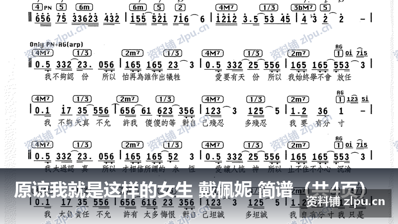 原谅我就是这样的女生 戴佩妮 简谱（共4页）-资料铺