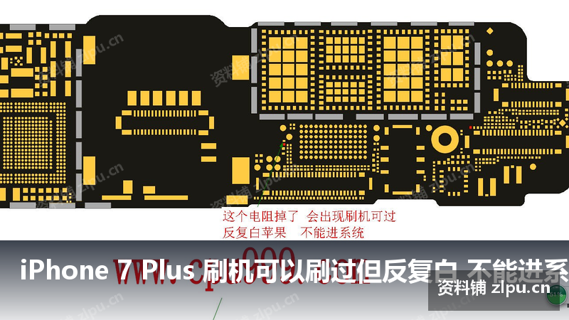 iPhone 7 Plus 刷机可以刷过但反复白 不能进系统原理图-资料铺