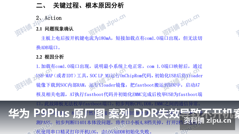 华为 P9Plus 原厂图 案列 DDR失效导致不开机案例 主板原理图（共2页）-资料铺