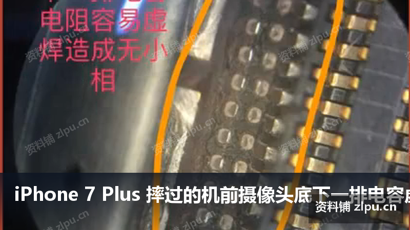 iPhone 7 Plus 摔过的机前摄像头底下一排电容虚焊导致无前摄像原理图-资料铺