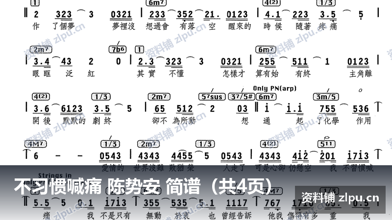 不习惯喊痛 陈势安 简谱（共4页）-资料铺