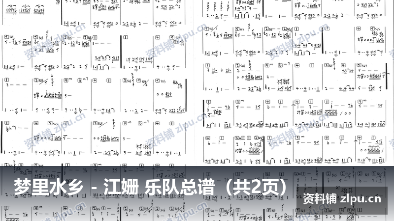 梦里水乡 – 江姗 乐队总谱(共2页)-资料铺