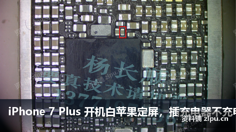 iPhone 7 Plus 开机白苹果定屏,插充电器不充电 开机150起跳 U2不发烫故障原理图插图 iPhone 7 Plus 开机白苹果定屏,插充电器不充电 开机150起跳 U2不发烫故障原理图