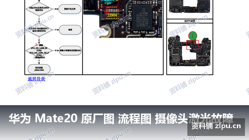 华为 Mate20 原厂图 流程图 摄像头激光故障-资料铺
