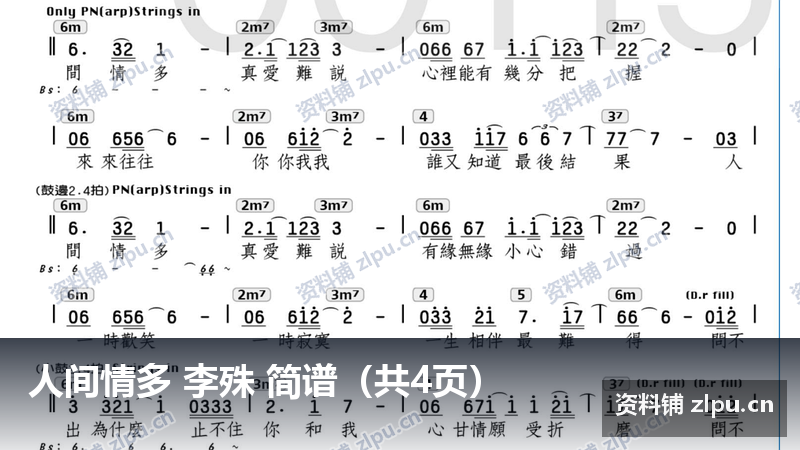 人间情多 李殊 简谱（共4页）-资料铺