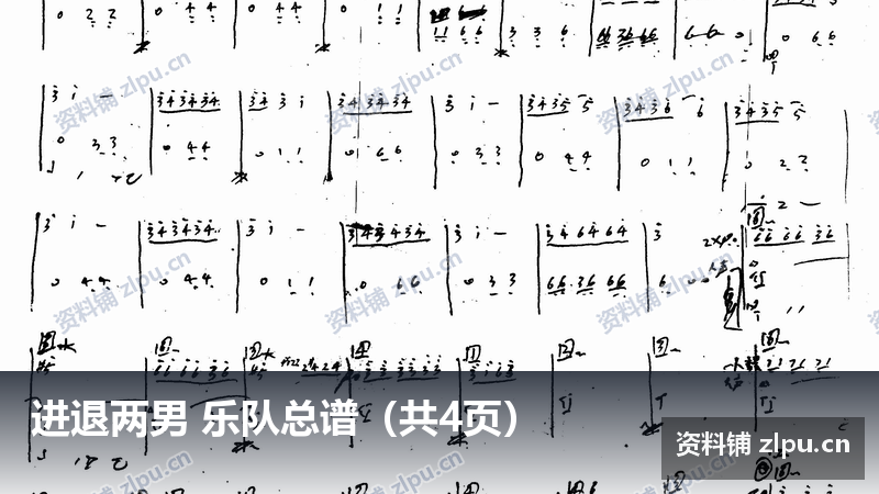 进退两男 乐队总谱（共4页）-资料铺