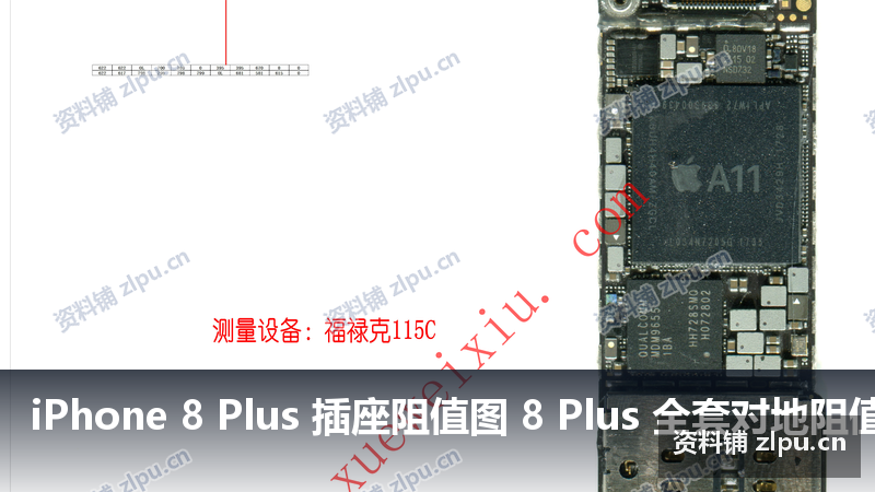 iPhone 8 Plus 插座阻值图 8 Plus 全套对地阻值图-资料铺