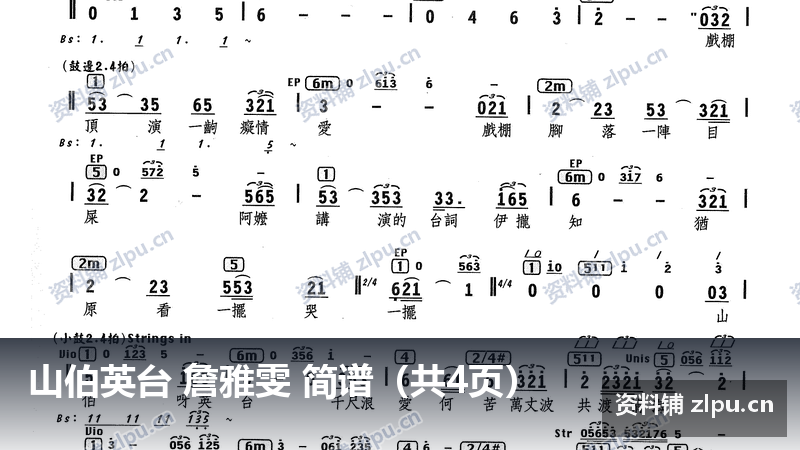 山伯英台 詹雅雯 简谱（共4页）-资料铺