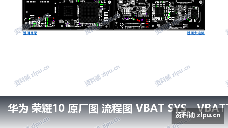 华为 荣耀10 原厂图 流程图 VBAT SYS、VBATT相关器件PCB图-资料铺