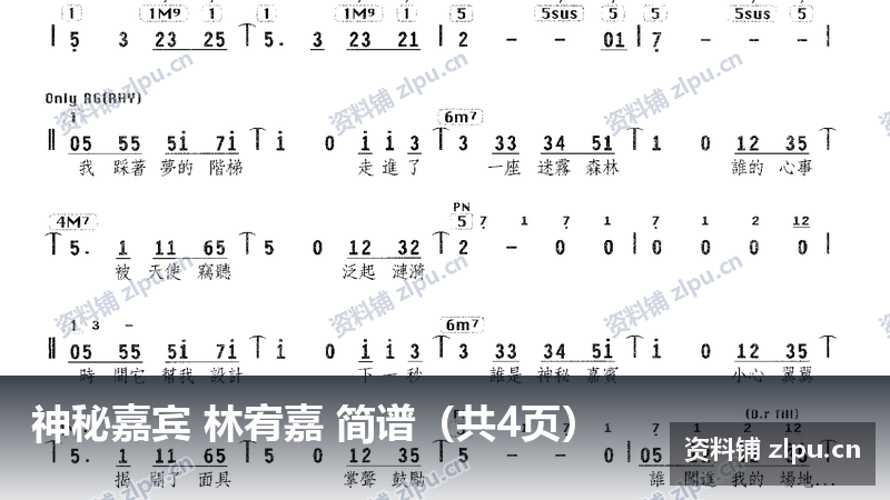 神秘嘉宾 林宥嘉 简谱（共4页）-资料铺