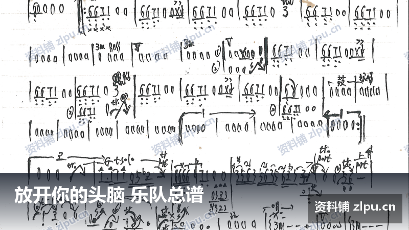 放开你的头脑 乐队总谱-资料铺