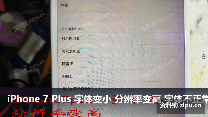 iPhone 7 Plus 字体变小 分辨率变高 字体不正常 字体大小异常原理图-资料铺