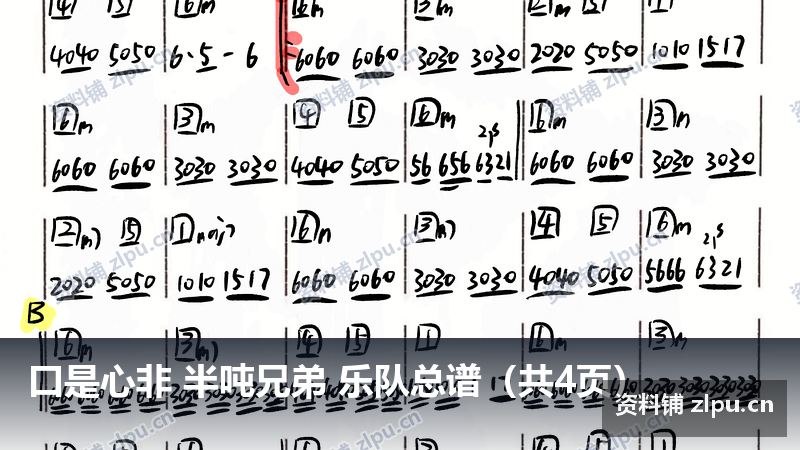口是心非 半吨兄弟 乐队总谱（共4页）-资料铺