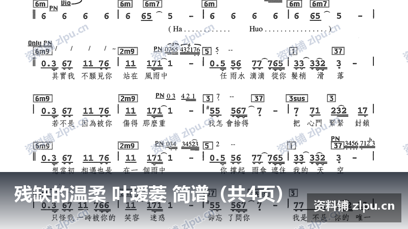 残缺的温柔 叶瑷菱 简谱（共4页）-资料铺