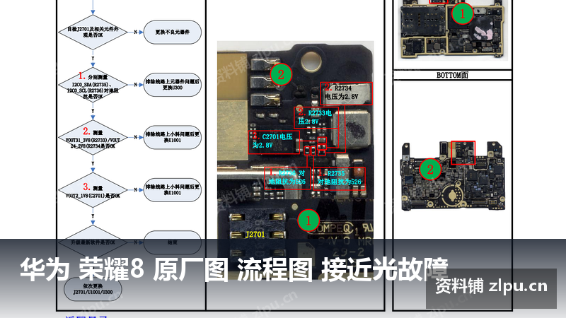 华为 荣耀8 原厂图 流程图 接近光故障-资料铺