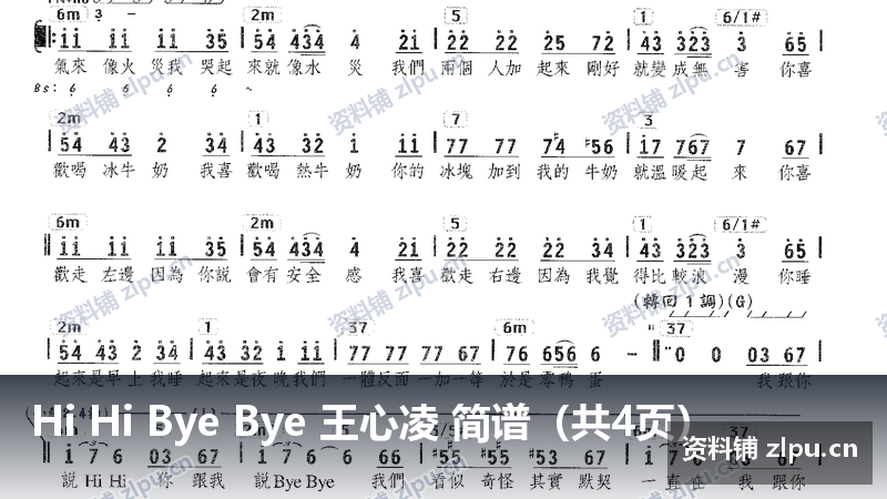 Hi Hi Bye Bye 王心凌 简谱（共4页）-资料铺