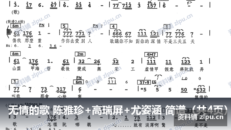 无情的歌 陈雅珍+高瑞屏+尤姿涵 简谱（共4页）-资料铺