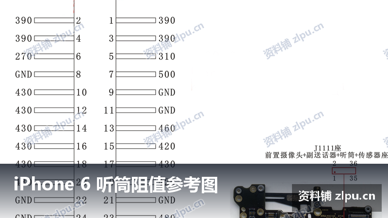 iPhone 6 听筒阻值参考图-资料铺
