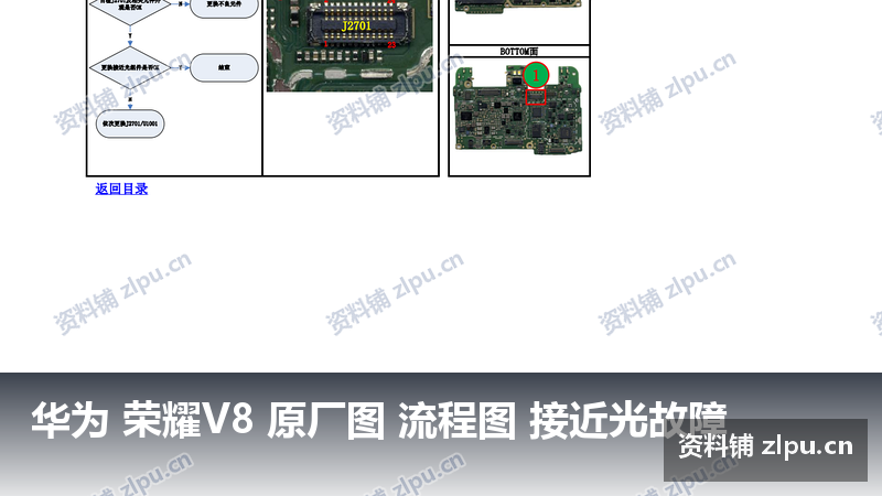 华为 荣耀V8 原厂图 流程图 接近光故障-资料铺