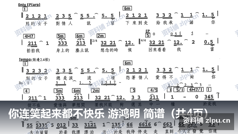 你连笑起来都不快乐 游鸿明 简谱（共4页）-资料铺
