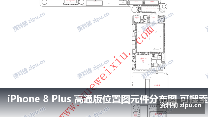 iPhone 8 Plus 高通版位置图元件分布图 可搜索(共2页)-资料铺