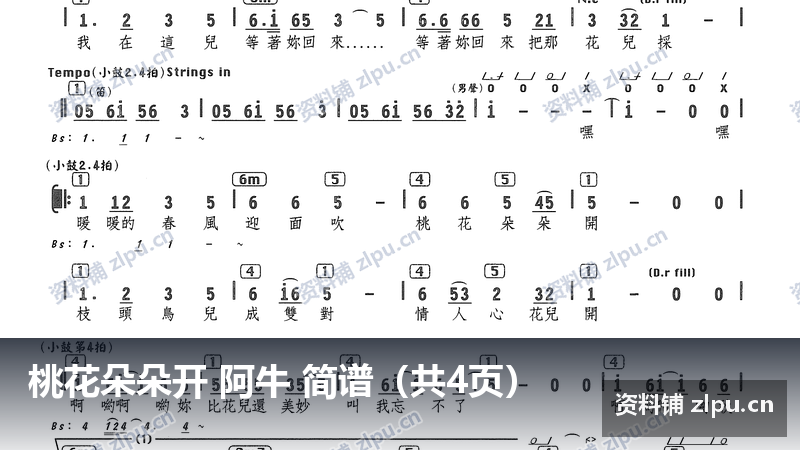 桃花朵朵开 阿牛 简谱（共4页）-资料铺
