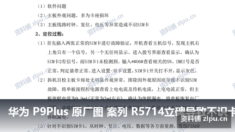 华为 P9Plus 原厂图 案列 R5714立碑导致不识卡案例 主板原理图(共2页)-资料铺