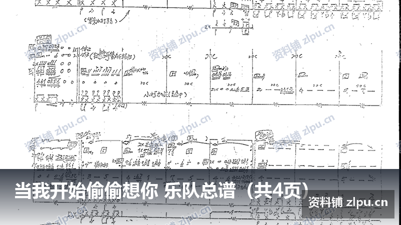 当我开始偷偷想你 乐队总谱(共4页)-资料铺