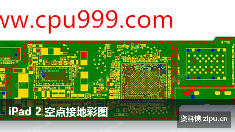 iPad 2 空点接地彩图-资料铺