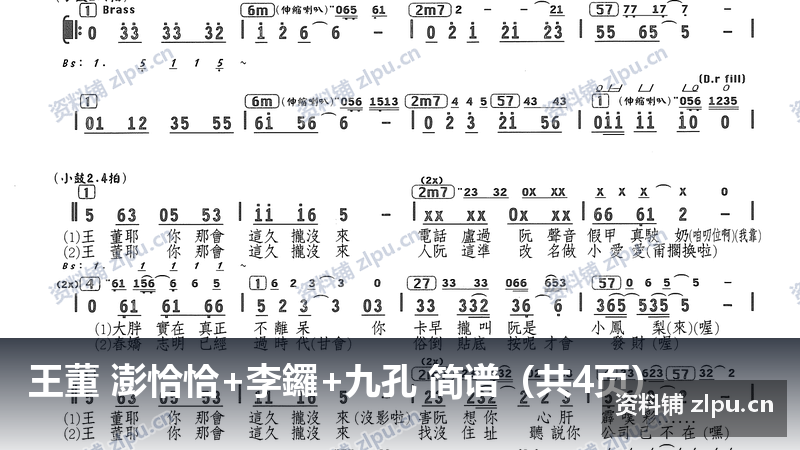 王董 澎恰恰+李鑼+九孔 简谱（共4页）-资料铺