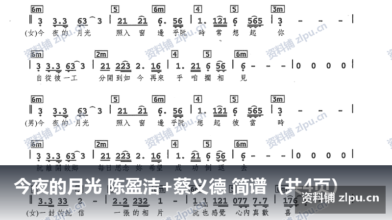 今夜的月光 陈盈洁+蔡义德 简谱（共4页）-资料铺