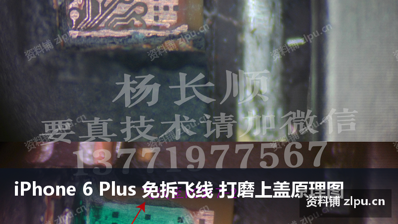 iPhone 6 Plus 免拆飞线 打磨上盖原理图-资料铺