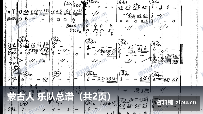 蒙古人 乐队总谱（共2页）-资料铺