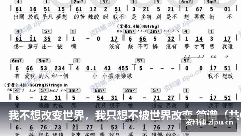 我不想改变世界,我只想不被世界改变 简谱(共6页)-资料铺