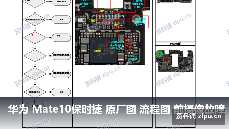 华为 Mate10保时捷 原厂图 流程图 前摄像故障-资料铺