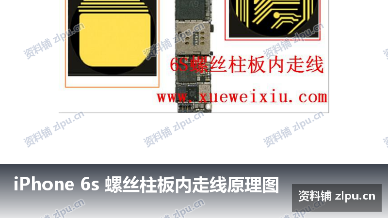 iPhone 6s 螺丝柱板内走线原理图-资料铺