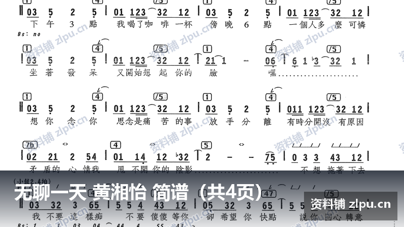 无聊一天 黄湘怡 简谱（共4页）-资料铺