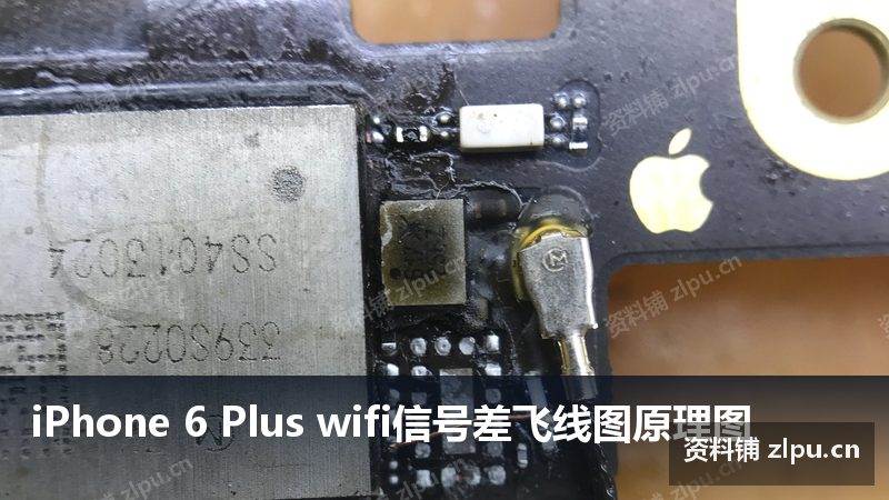 iPhone 6 Plus wifi信号差飞线图原理图-资料铺